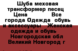 Шуба меховая-трансформер песец › Цена ­ 23 900 - Все города Одежда, обувь и аксессуары » Женская одежда и обувь   . Новгородская обл.,Великий Новгород г.